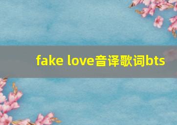 fake love音译歌词bts